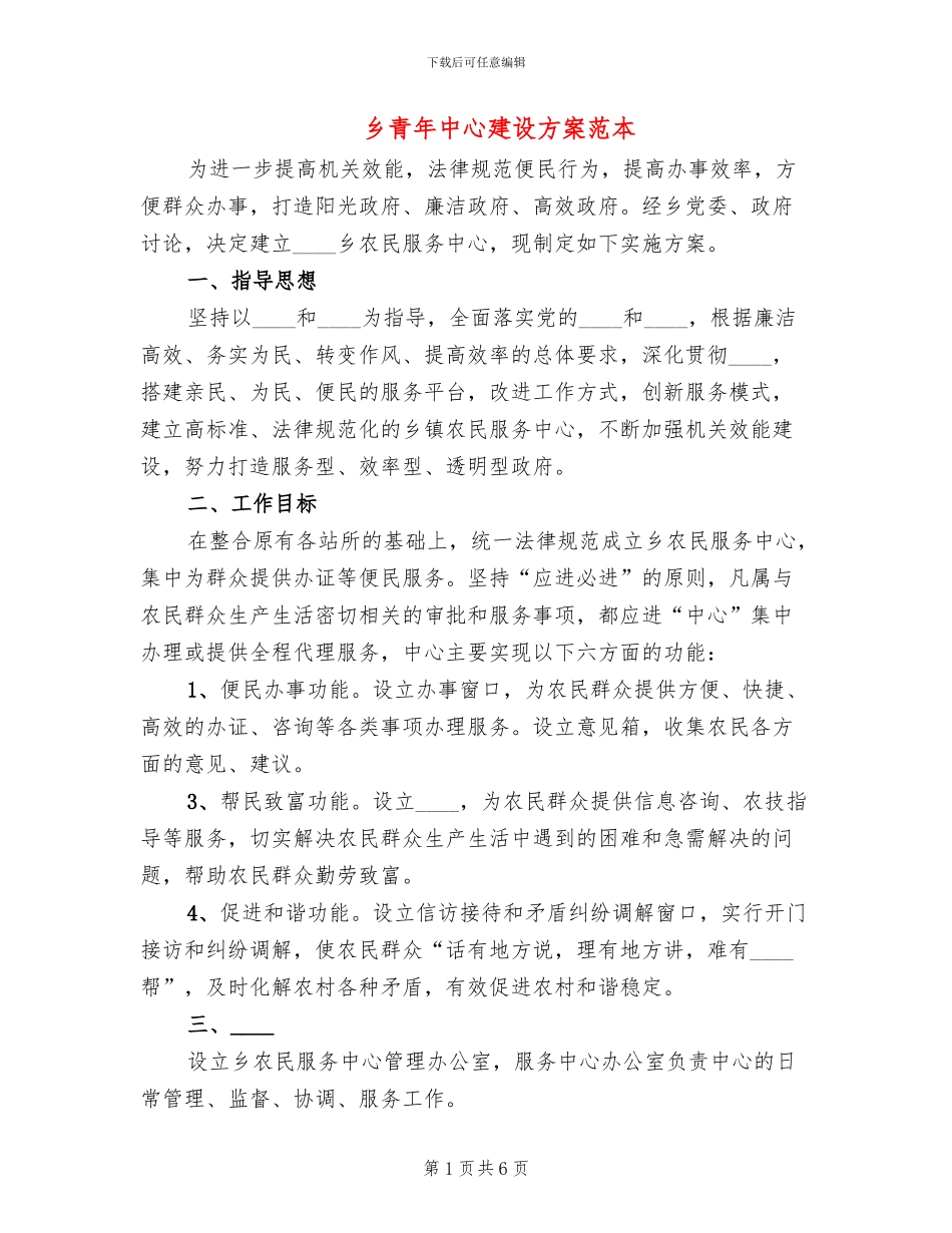 乡青年中心建设方案范本(2篇)_第1页