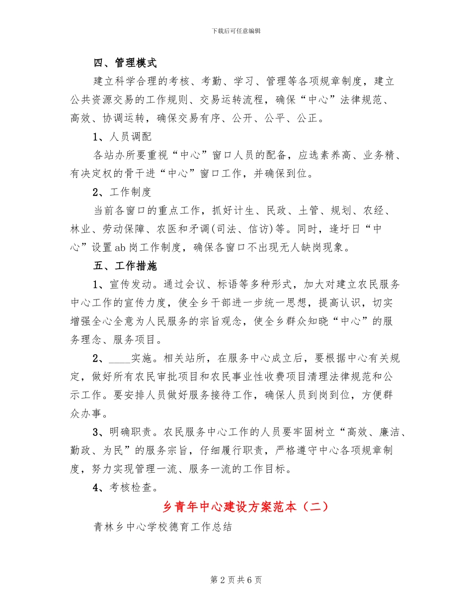 乡青年中心建设方案范本(2篇)_第2页