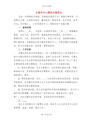 乡青年中心建设方案范本(2篇)