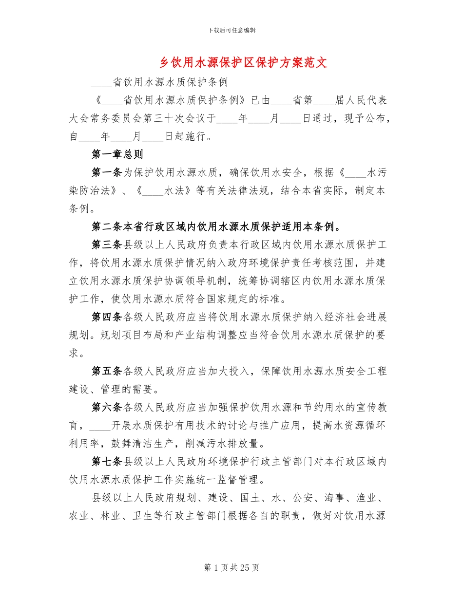 乡饮用水源保护区保护方案范文_第1页