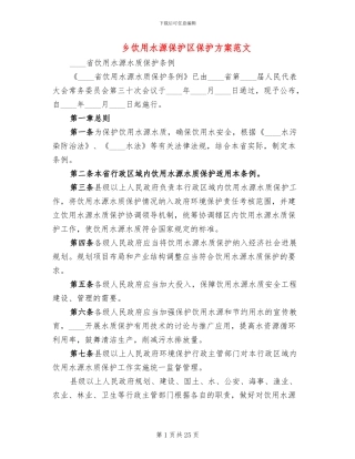 乡饮用水源保护区保护方案范文