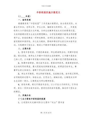 书香校园实施方案范文(3篇)