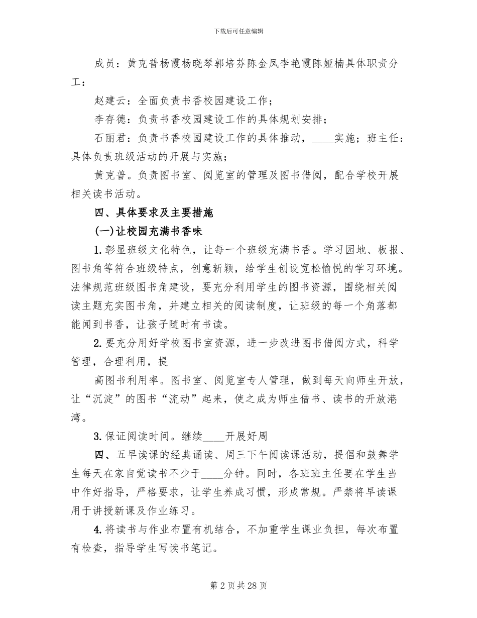 书香校园建设方案模板(5篇)_第2页
