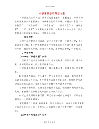 书香家庭活动策划方案