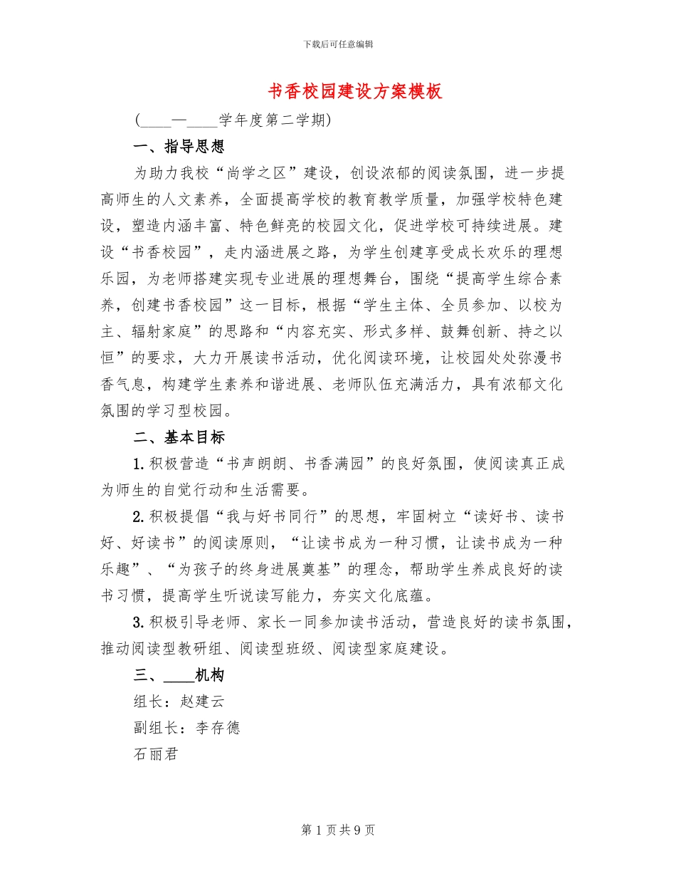 书香校园建设方案模板(2篇)_第1页
