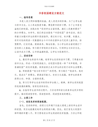 书香校园建设方案范文(3篇)
