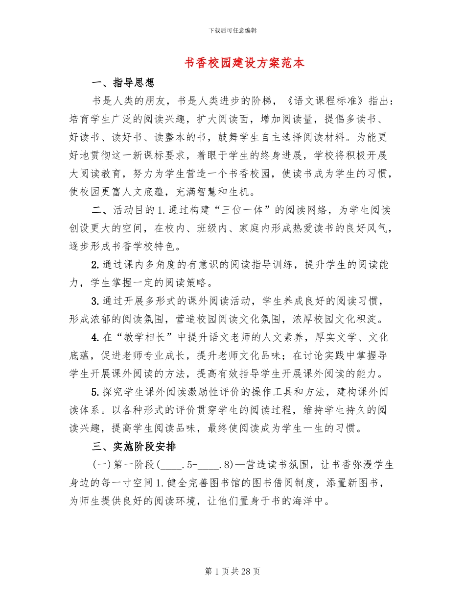 书香校园建设方案范本(5篇)_第1页