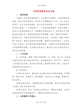 书香校园建设活动方案(2篇)