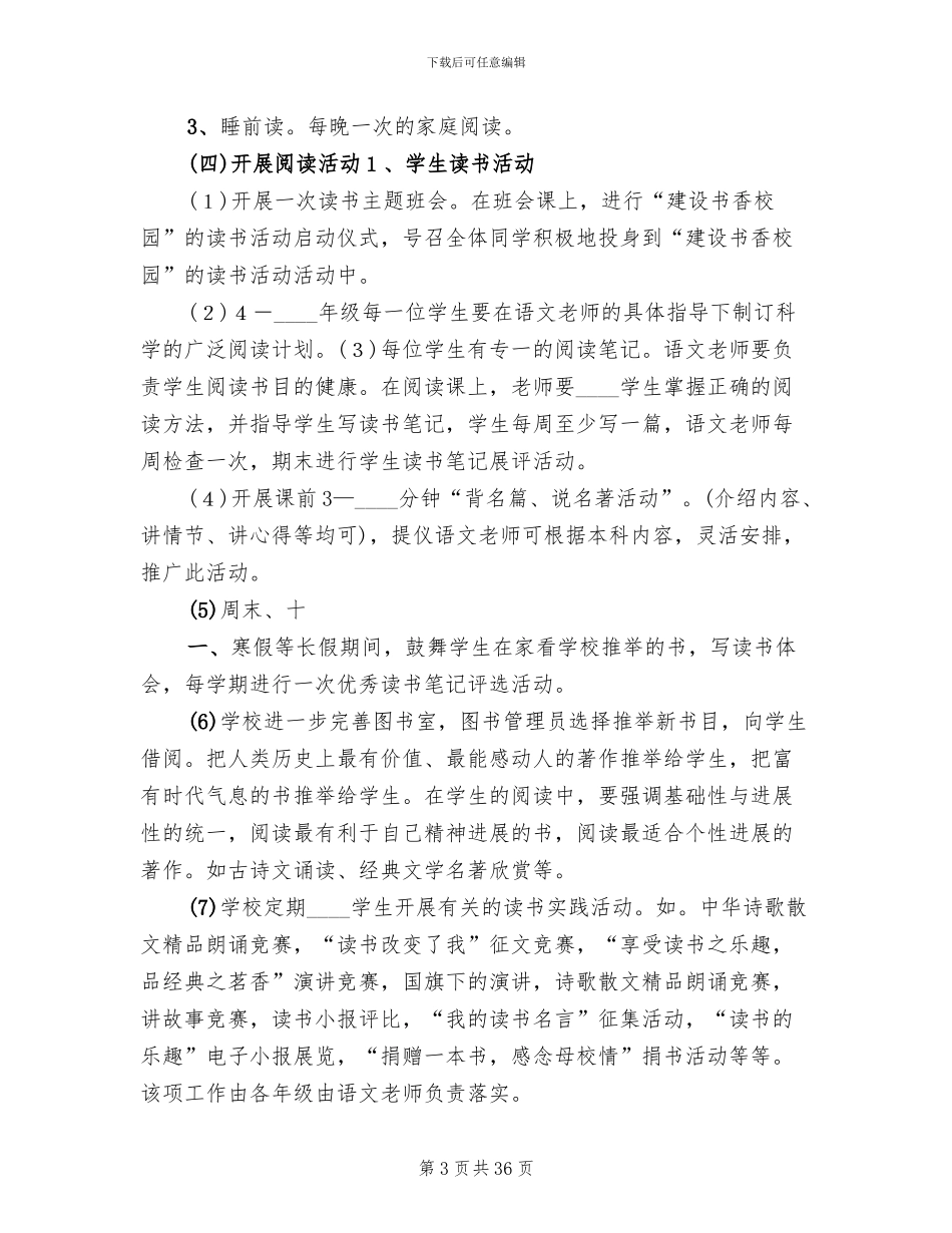 书香校园建设活动方案(6篇)_第3页