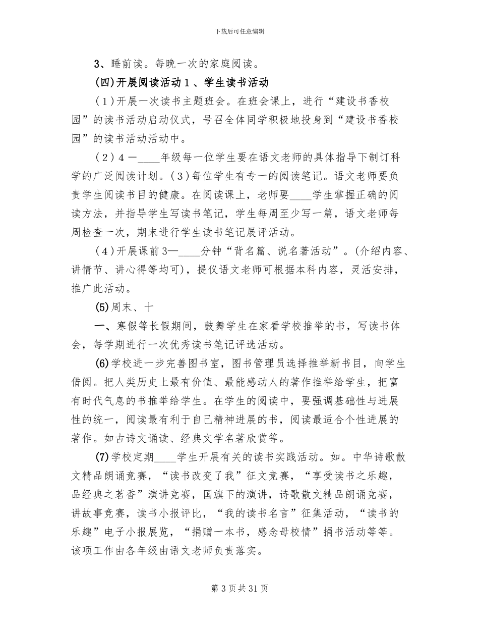 书香校园建设活动方案(5篇)_第3页