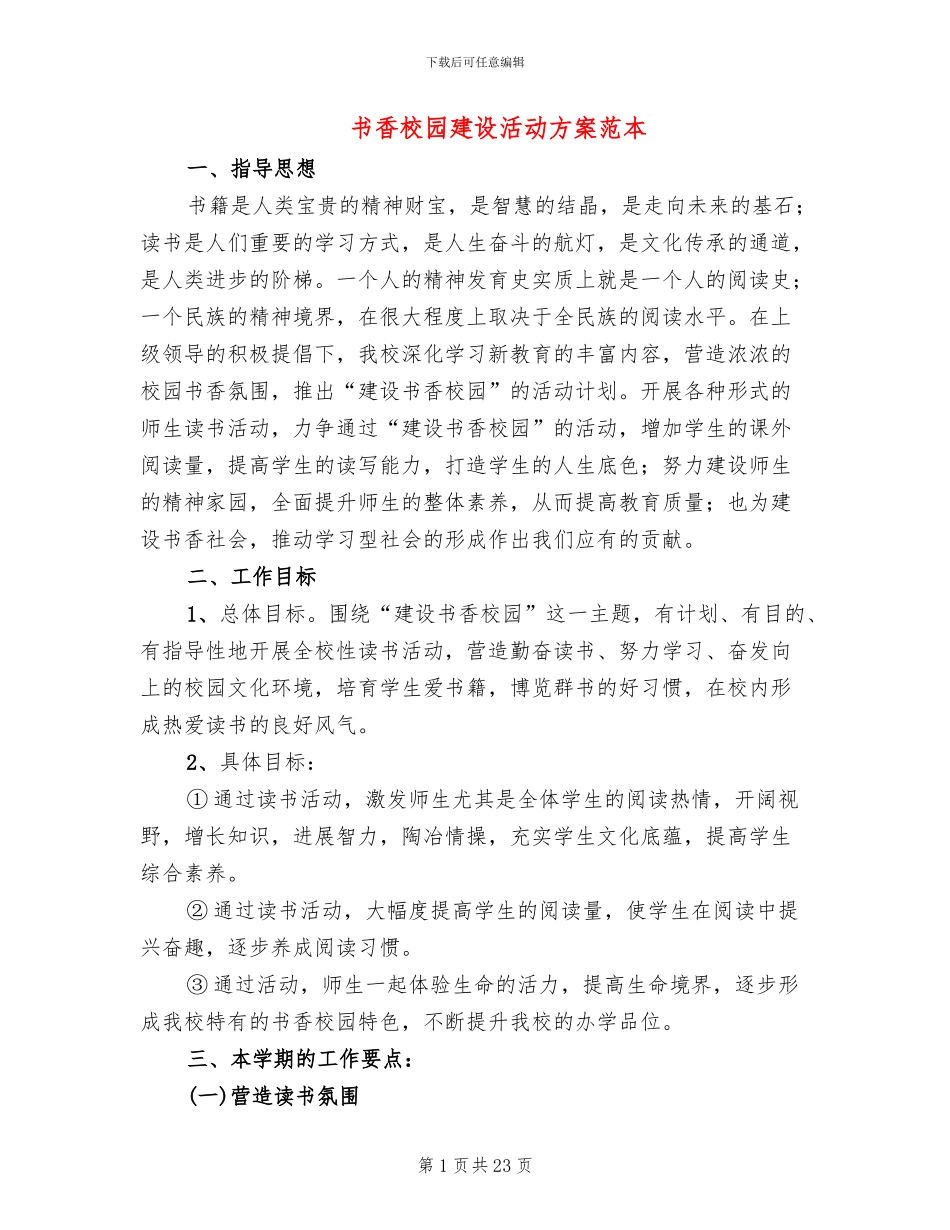 书香校园建设活动方案范本(4篇)_第1页