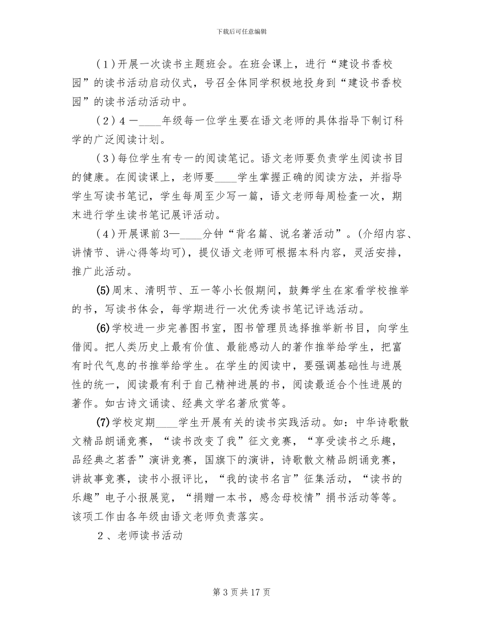 书香校园建设活动方案范本(3篇)_第3页