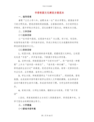 书香校园文化建设方案范本