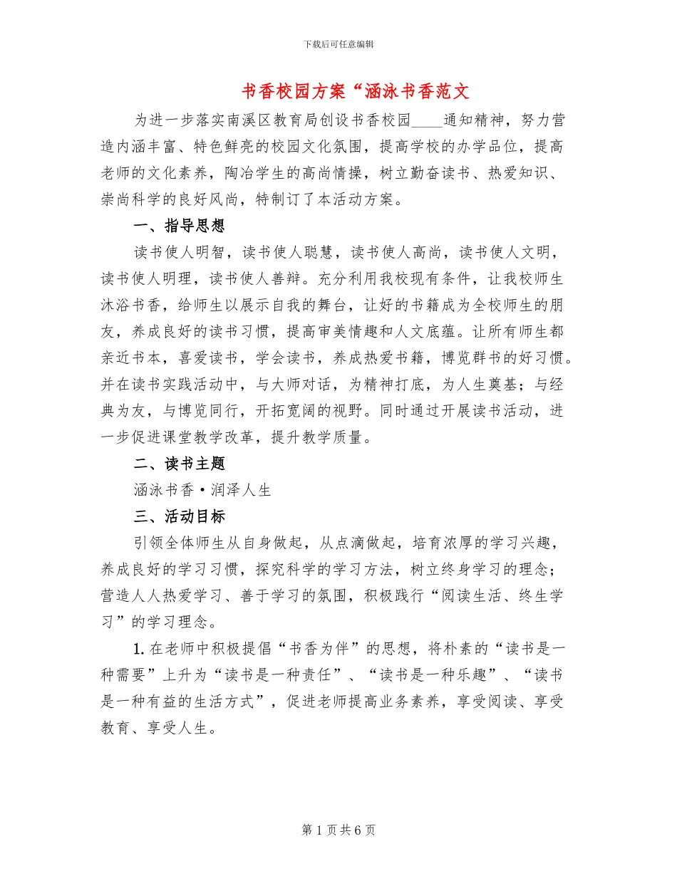 书香校园方案“涵泳书香范文(2篇)_第1页