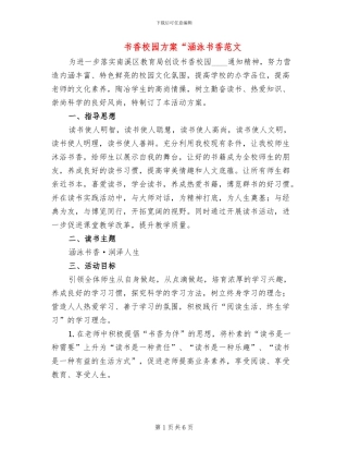 书香校园方案“涵泳书香范文(2篇)