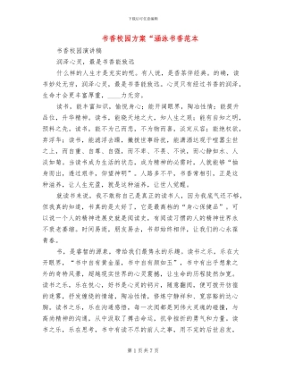 书香校园方案“涵泳书香范本