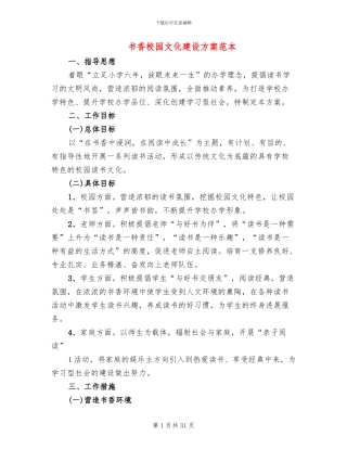 书香校园文化建设方案范本(6篇)
