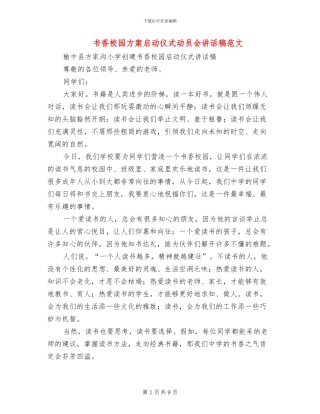 书香校园方案启动仪式动员会讲话稿范文