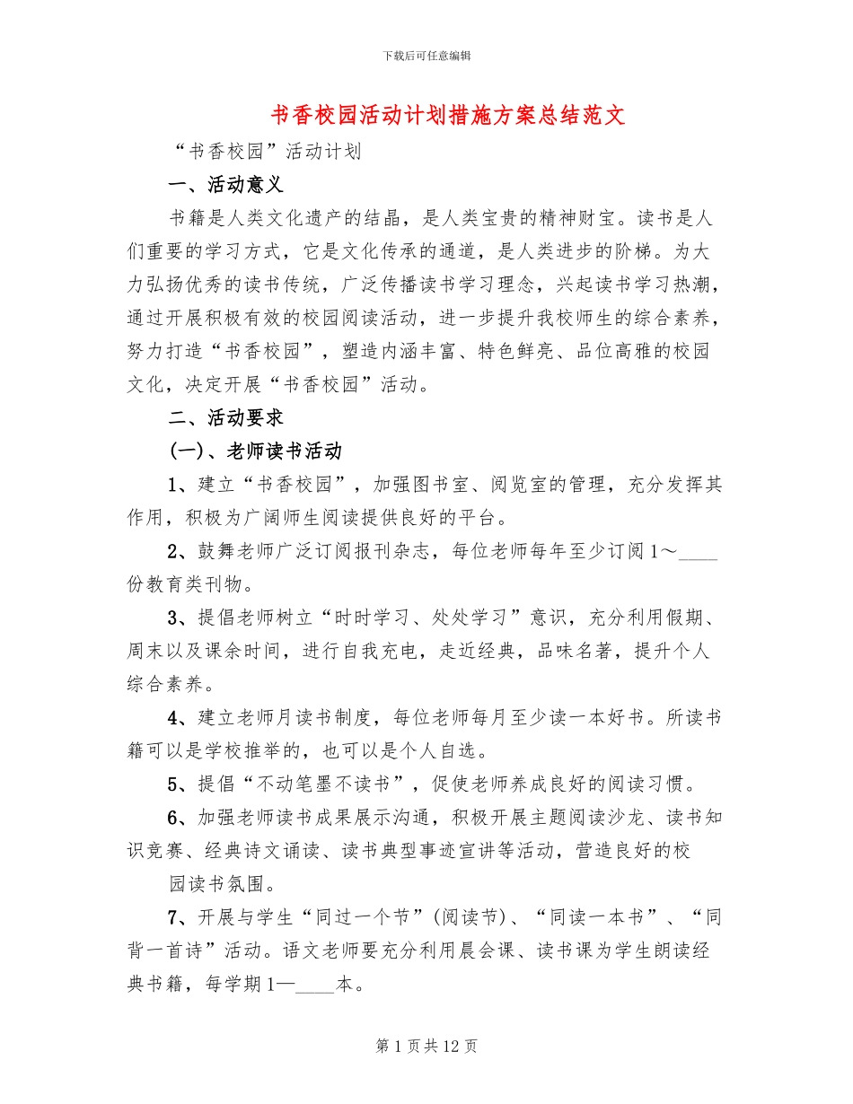 书香校园活动计划措施方案总结范文_第1页