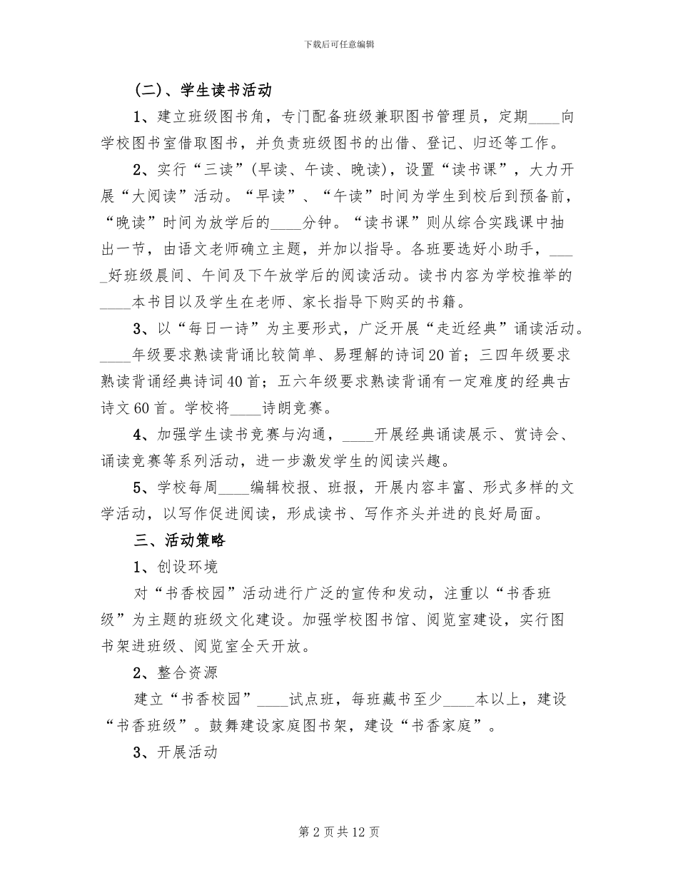 书香校园活动计划措施方案总结范文_第2页