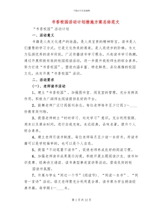 书香校园活动计划措施方案总结范文