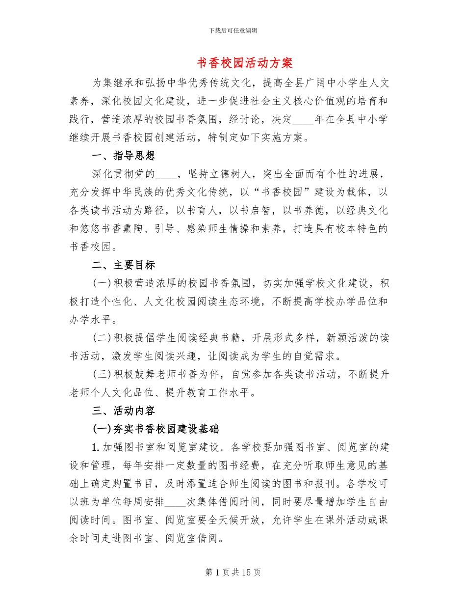 书香校园活动方案_第1页