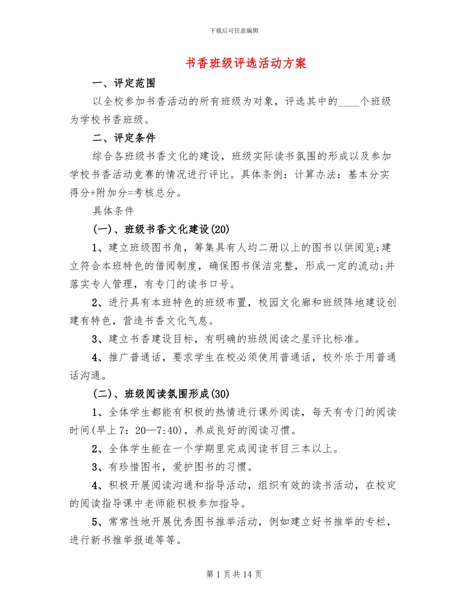 书香班级评选活动方案_第1页