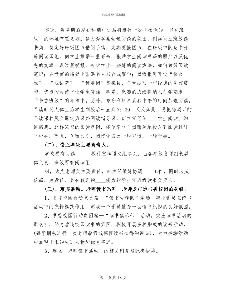 书香校园建设活动方案范文(3篇)_第2页