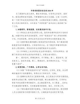 书香进校园活动总结2024年