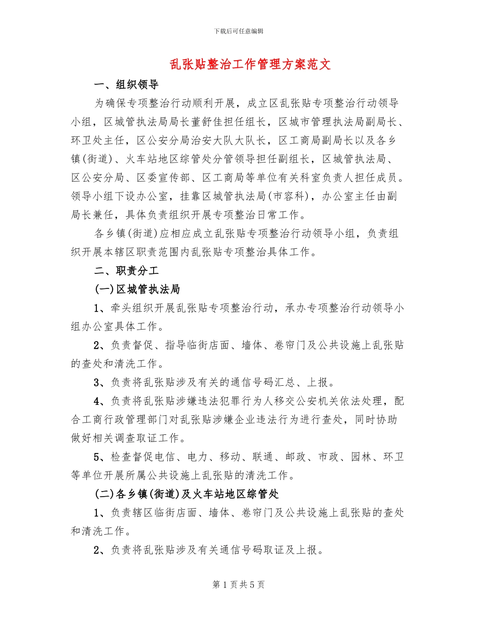 乱张贴整治工作管理方案范文_第1页