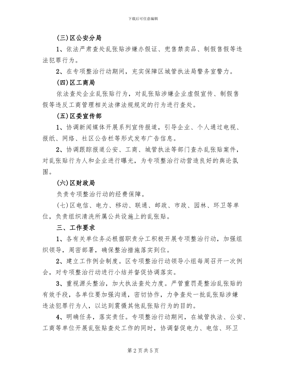 乱张贴整治工作管理方案范文_第2页