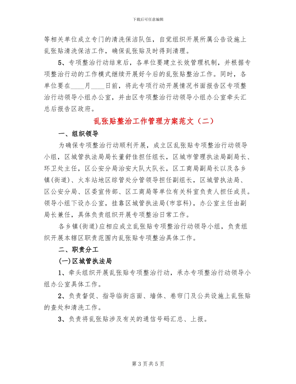 乱张贴整治工作管理方案范文_第3页