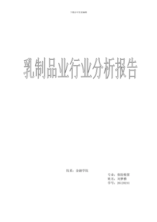乳制品业行业分析报告