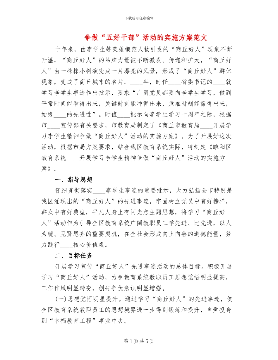 争做“五好干部”活动的实施方案范文_第1页