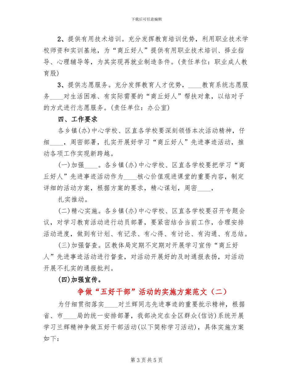 争做“五好干部”活动的实施方案范文_第3页