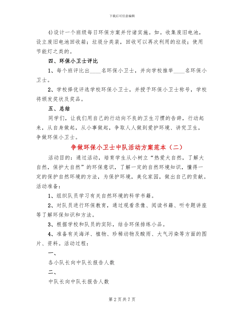 争做环保小卫士中队活动方案范本_第2页