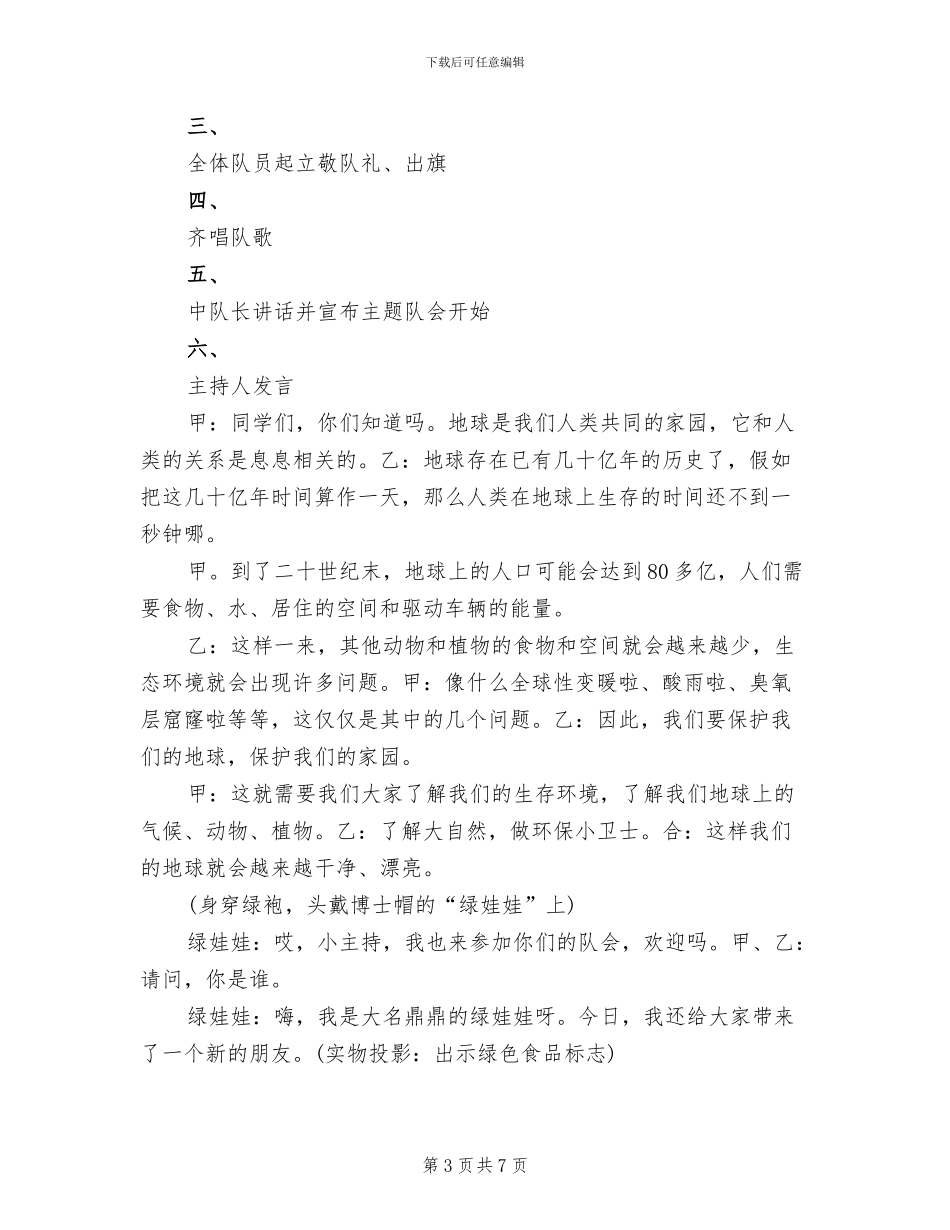 争做环保小卫士中队活动方案范本_第3页