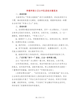 争做环保小卫士中队活动方案范本