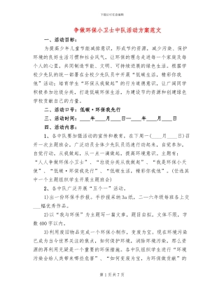 争做环保小卫士中队活动方案范文