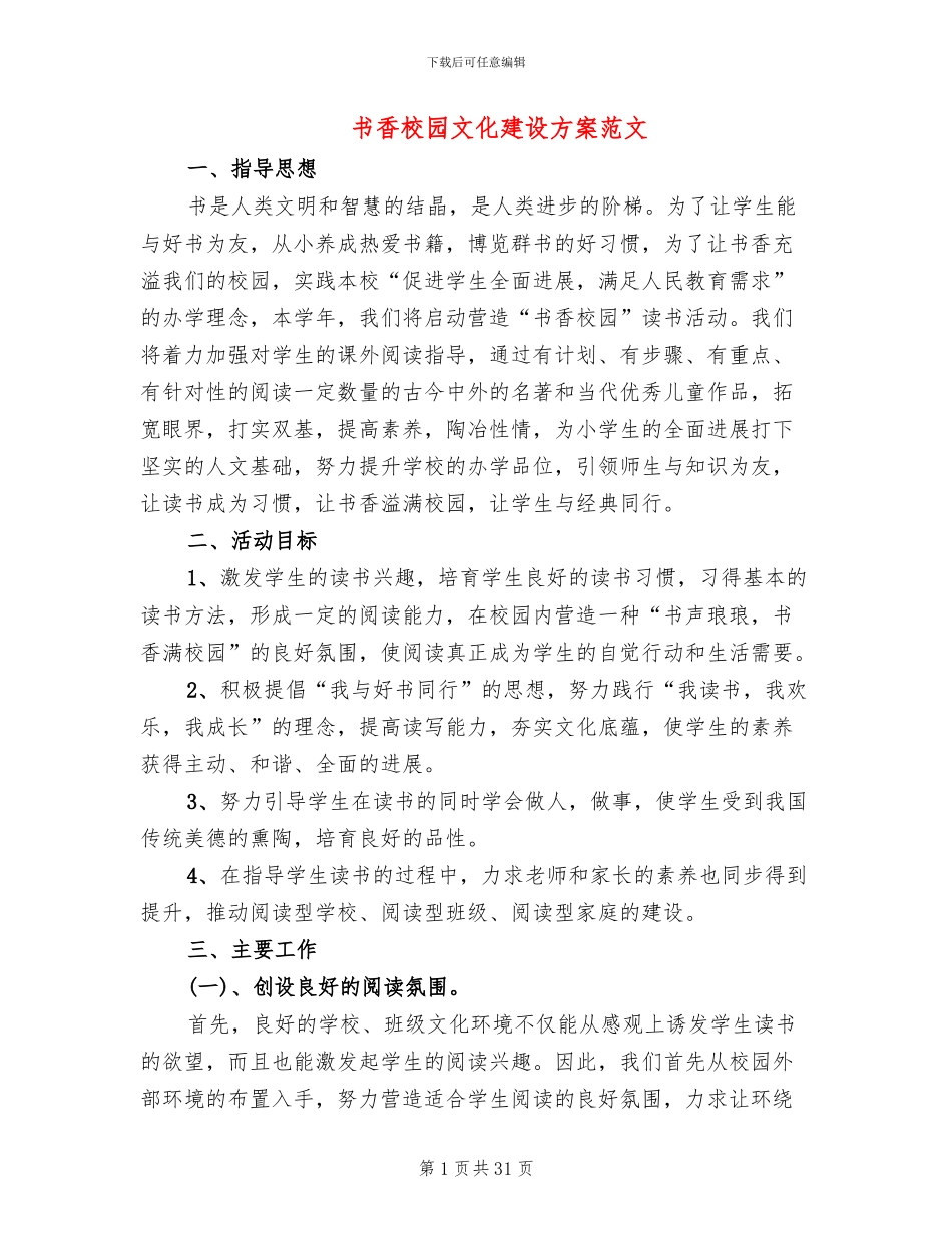 书香校园文化建设方案范文(6篇)_第1页