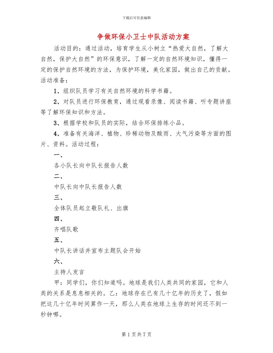 争做环保小卫士中队活动方案_第1页