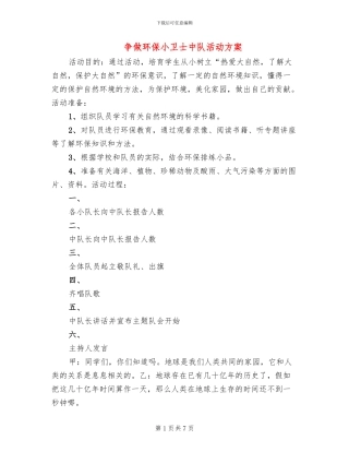 争做环保小卫士中队活动方案