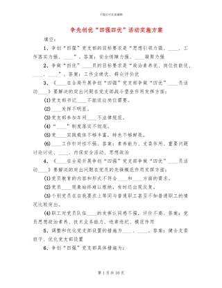 争先创优“四强四优”活动实施方案
