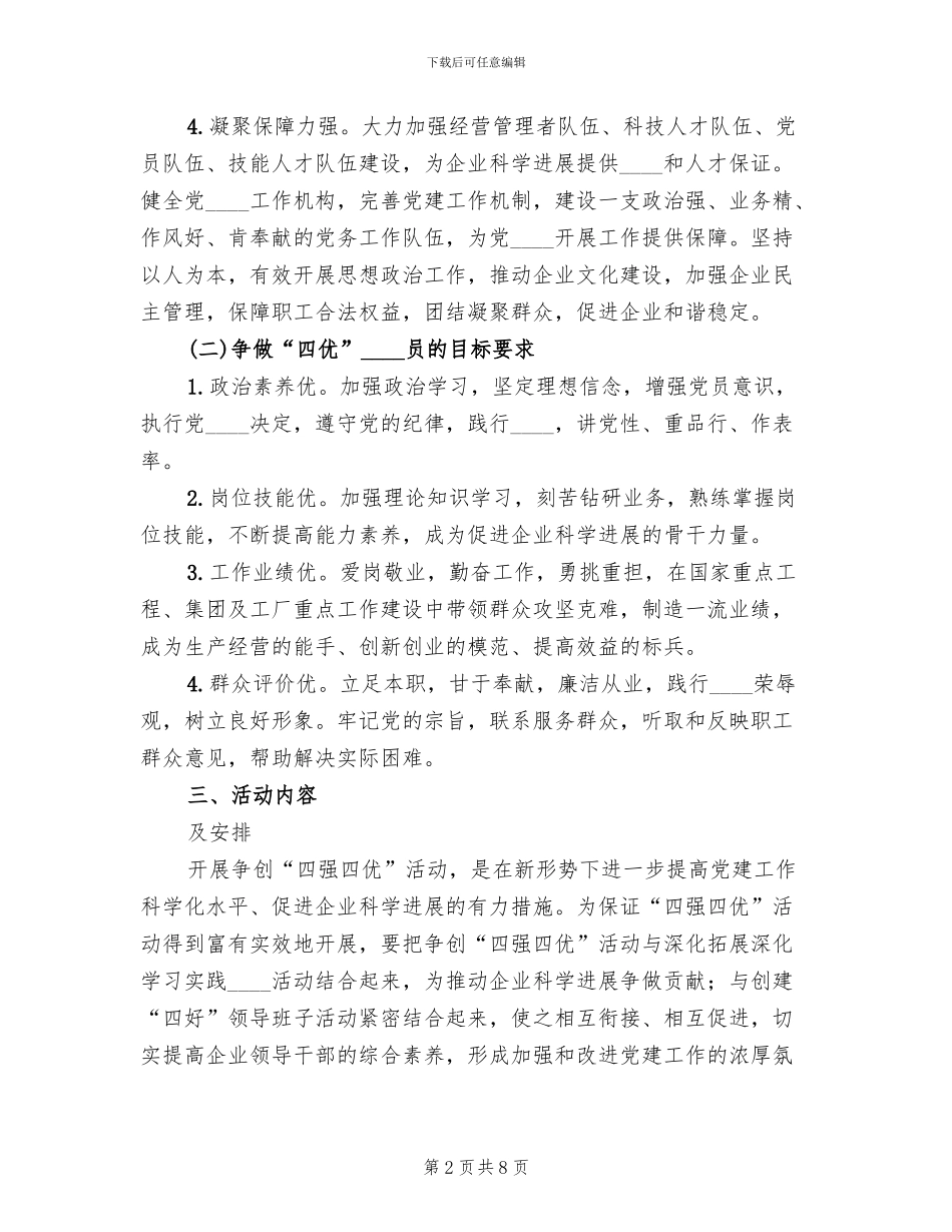 争先创优“四强四优”活动实施方案范文_第2页