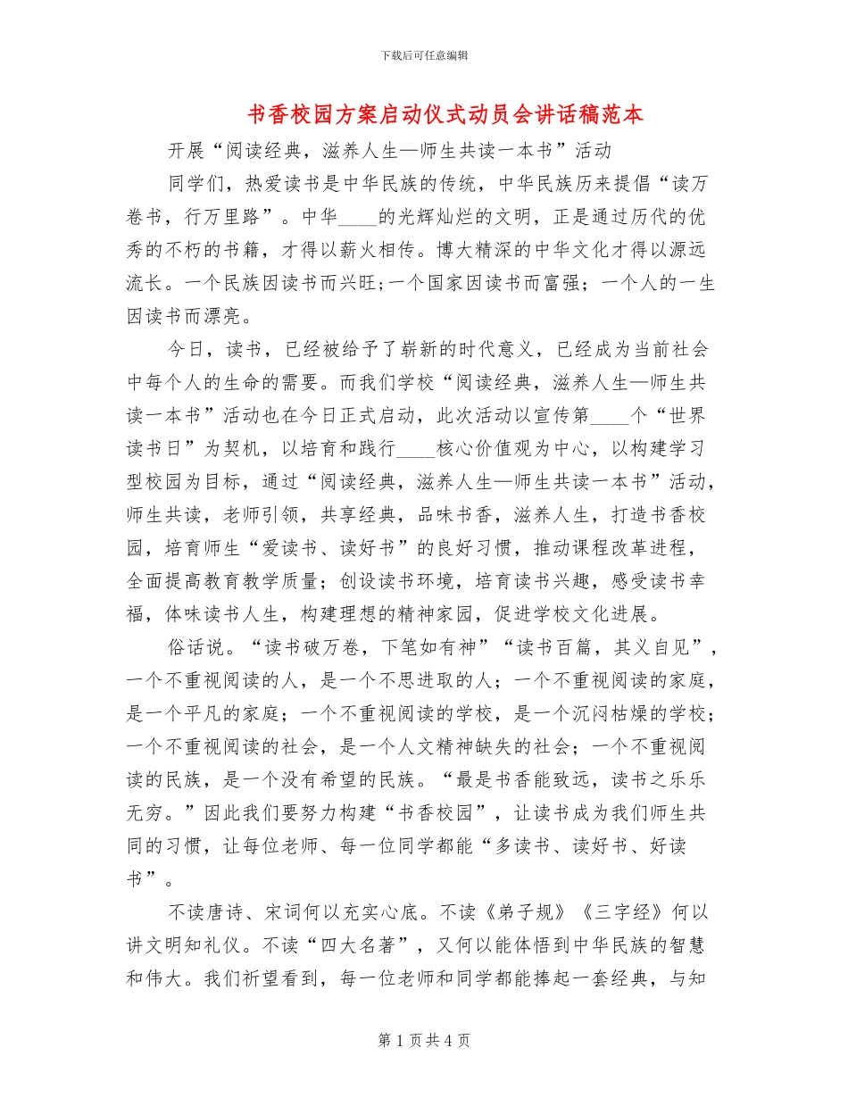 书香校园方案启动仪式动员会讲话稿范本_第1页