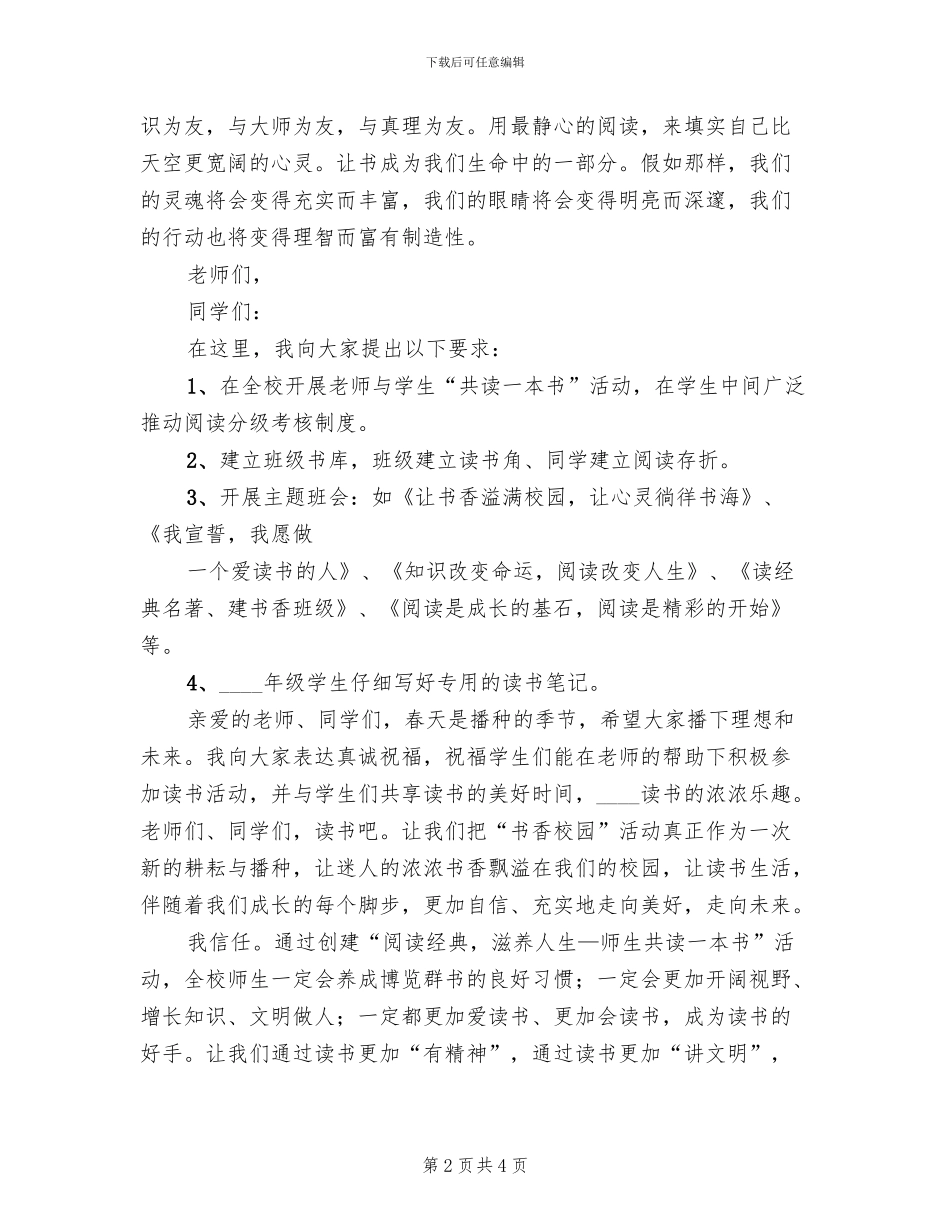 书香校园方案启动仪式动员会讲话稿范本_第2页