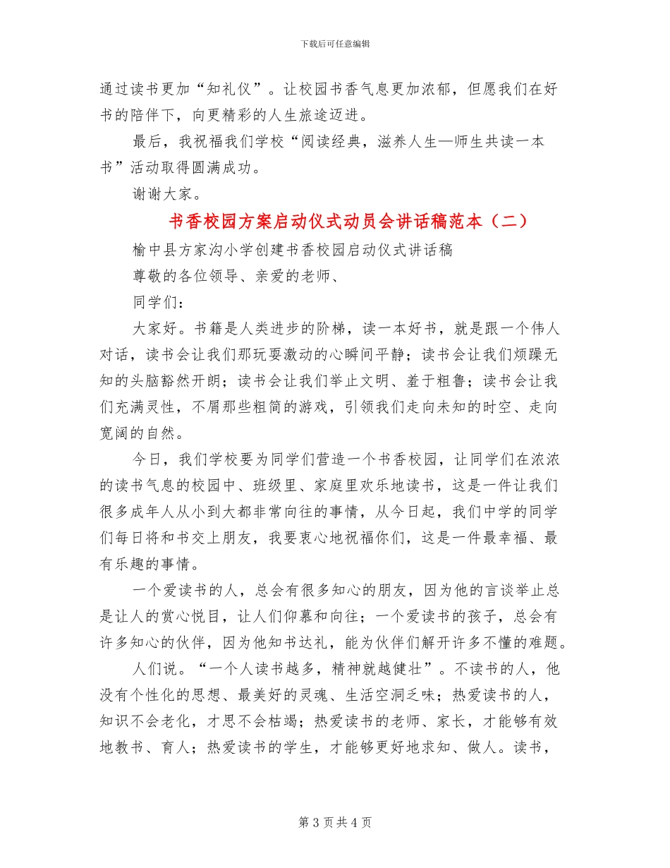 书香校园方案启动仪式动员会讲话稿范本_第3页