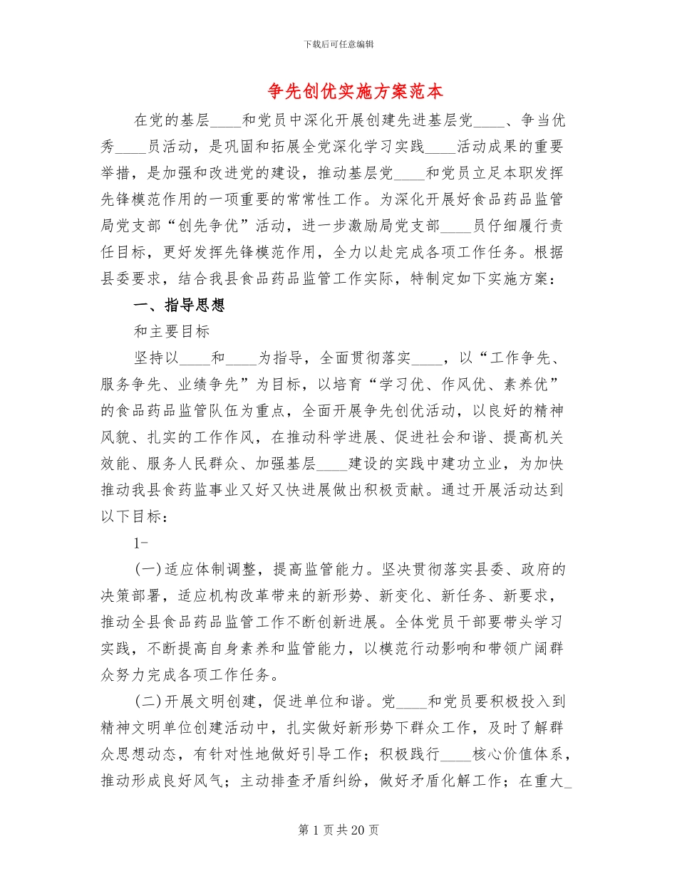 争先创优实施方案范本_第1页