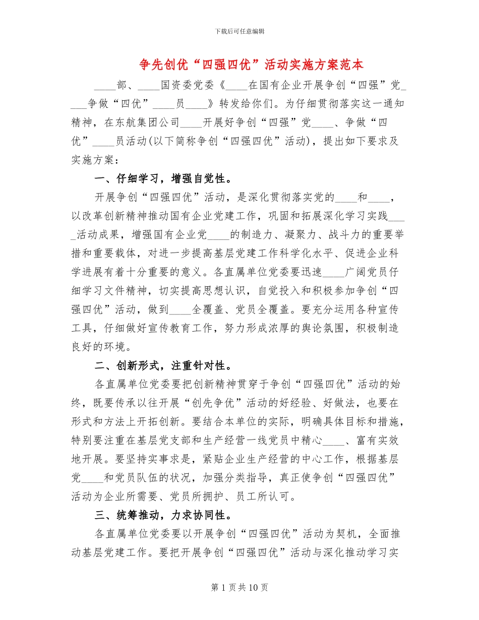 争先创优“四强四优”活动实施方案范本_第1页