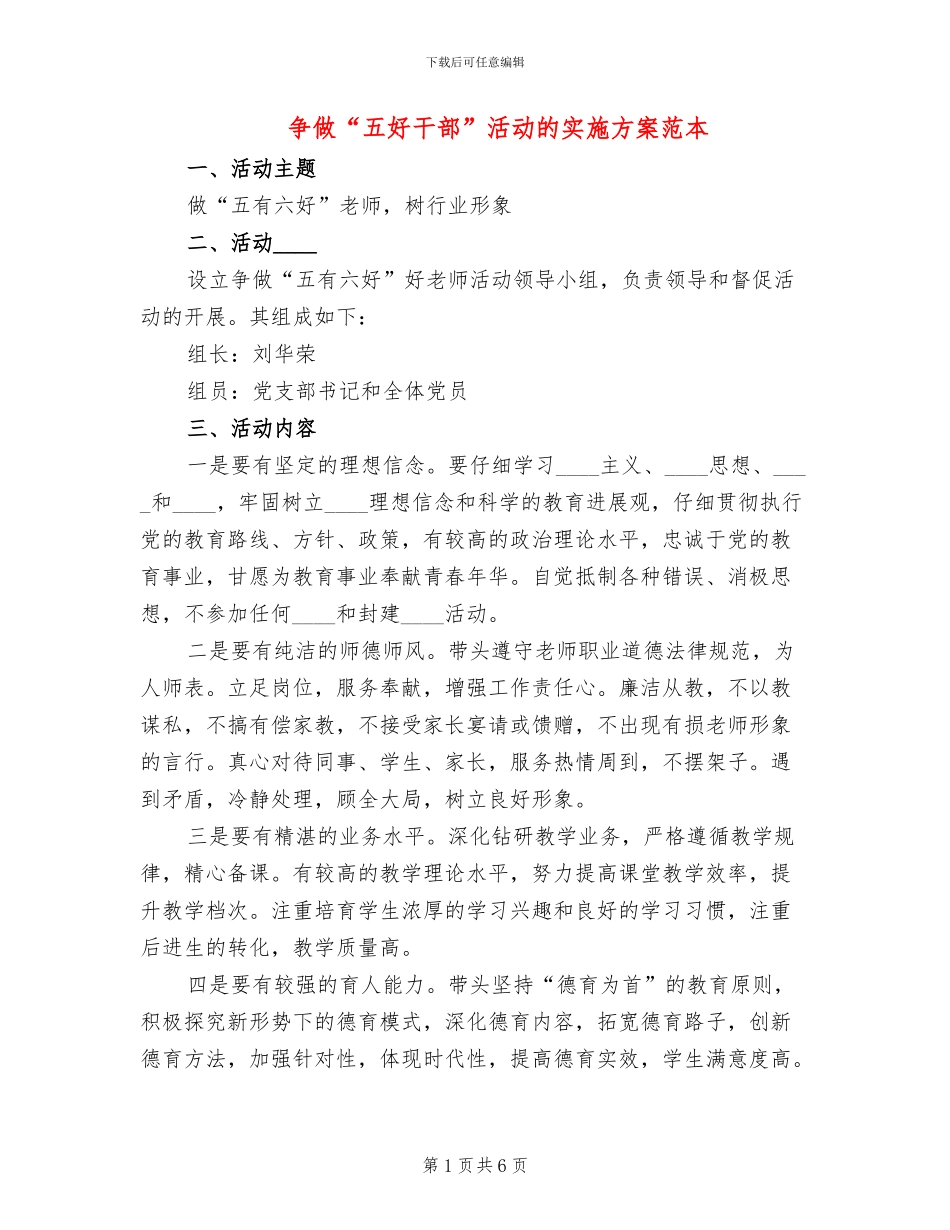 争做“五好干部”活动的实施方案范本_第1页